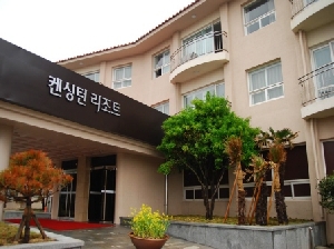 켄싱턴리조트 한림점